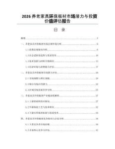 2026养老家具环保板材市场潜力与投资价值评估报告
