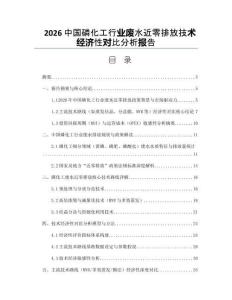 2026中国磷化工行业废水近零排放技术经济性对比分析报告
