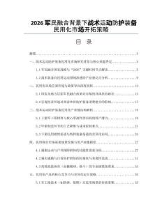 2026軍民融合背景下戰(zhàn)術(shù)運動防護裝備民用化市場開拓策略