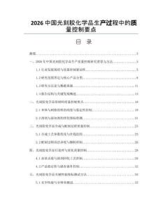 2026中國光刻膠化學品生產過程中的質量控制要點