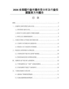 2026金屬鋁行業市場供需分析及行業投資發展方向報告