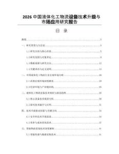 2026中国液体化工物流设备技术升级与市场应用研究报告