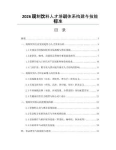 2026现制饮料人才培训体系构建与技能标准