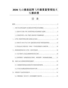 2026电动垂直起降飞行器重量管理技术发展前景