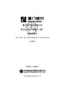 厦门银行股份有限公司招股说明书