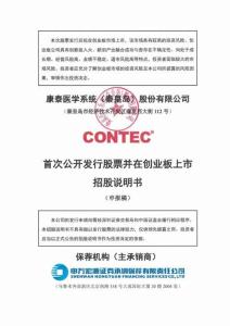 康泰医学系统（秦皇岛）股份有限公司招股说明书