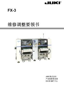 FX3维修要领说明书