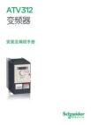 施耐德ATV312變頻器說明書