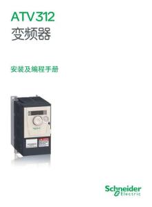 施耐德ATV312變頻器說明書