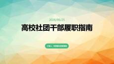 高校社團干部履職指南