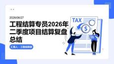 工程結算專員2026年二季度項目結算復盤總結