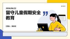留守兒童假期安全教育