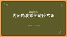 內河輪渡乘船避險常識