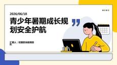 青少年暑期成長規劃安全護航 PPT 課件