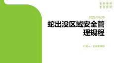 蛇出沒區域安全管理規程