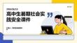 高中生暑期社會實踐安全課件 PPT