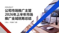 公司市場推廣主管2026年上半年市場推廣全域統籌總結