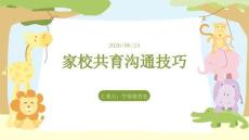 家校共育溝通技巧