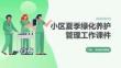 小区夏季绿化养护管理工作课件 PPT