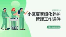 小區(qū)夏季綠化養(yǎng)護管理工作課件 PPT