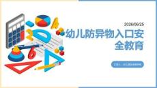 幼兒防異物入口安全教育