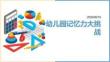 幼兒園：記憶力大挑戰