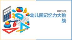 幼兒園：記憶力大挑戰