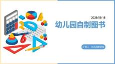 幼兒園：自制圖書