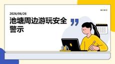 池塘周邊游玩安全警示