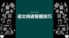 語文閱讀答題技巧