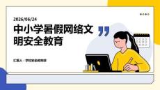 中小學(xué)暑假網(wǎng)絡(luò)文明安全教育PPT