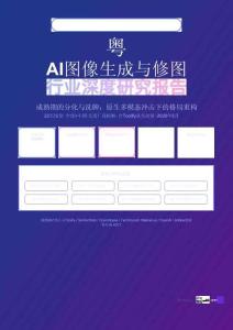 2026年AI图像生成与修图行业深度研究报告