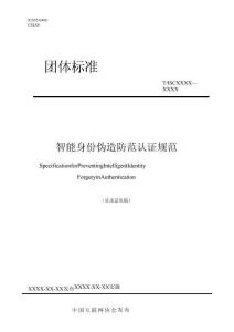 智能身份偽造防范認證規范（征求意見稿）