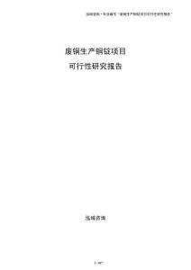 廢銅生產銅錠項目可行性研究報告