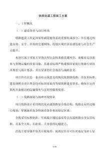 鐵路軌道工程施工方案
