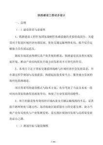 鐵路建設(shè)工程初步設(shè)計