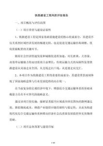 鐵路建設(shè)工程風(fēng)險評估報告