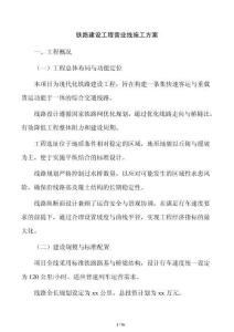 鐵路建設(shè)工程營業(yè)線施工方案
