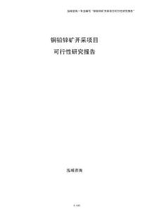 銅鉛鋅礦開采項目可行性研究報告