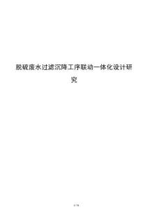 脱硫废水过滤沉降工序联动一体化设计研究