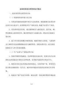溫室果菜類水肥管理技術(shù)要點(diǎn)