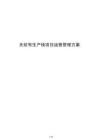 无纺布生产线项目运营管理方案