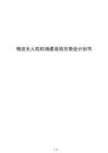 物流無人機機場建設項目商業計劃書