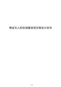 物流無人機機場建設項目商業計劃書