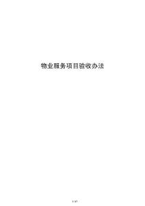 物业服务项目验收办法