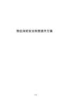 物业消防安全检查提升方案