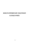 县城区供水管网漏损治理工程经济效益和社会效益分析报告