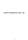 县城区供水管网漏损治理工程施工方案