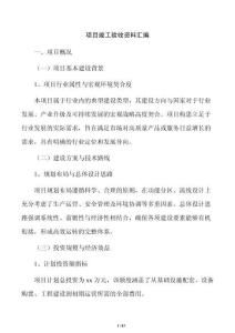 項目竣工驗收資料匯編