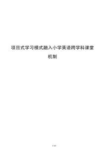 項目式學(xué)習(xí)模式融入小學(xué)英語跨學(xué)科課堂機制